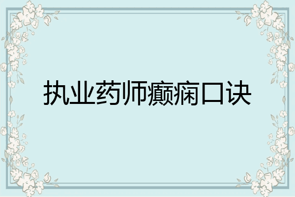 执业药师癫痫口诀