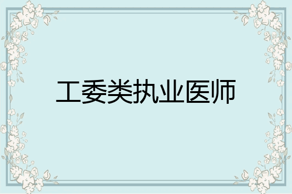 工委类执业医师