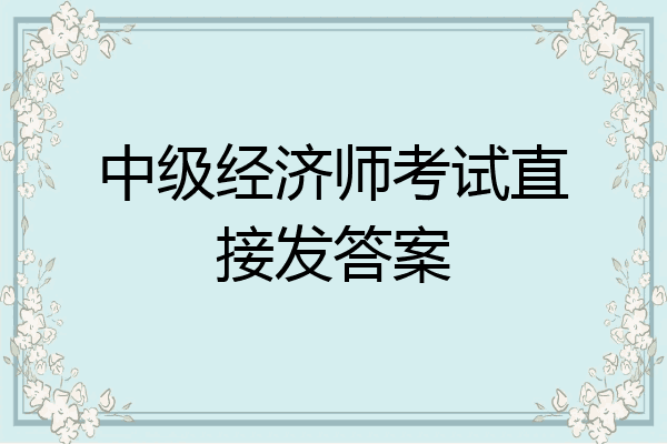 中级经济师考试直接发答案