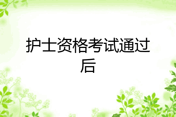 护士资格考试通过后