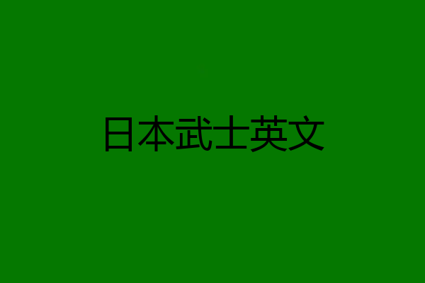 日本武士英文