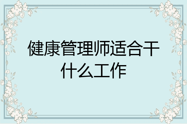 健康管理师适合干什么工作