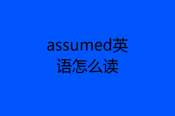 assumed英语怎么读