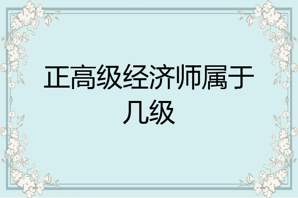 正高级经济师属于几级