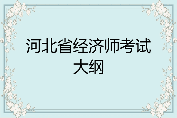 河北省经济师考试大纲
