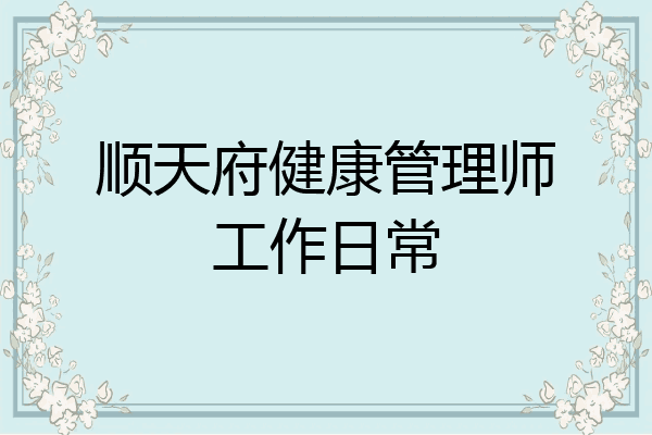 顺天府健康管理师工作日常