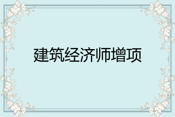 建筑经济师增项