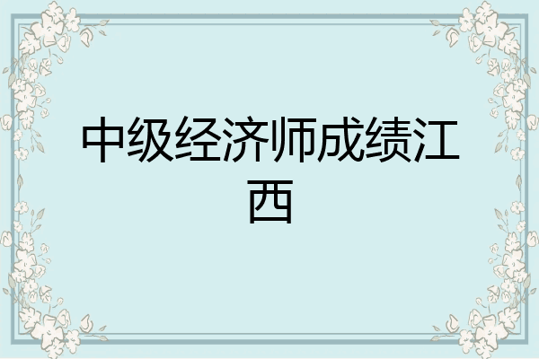 中级经济师成绩江西