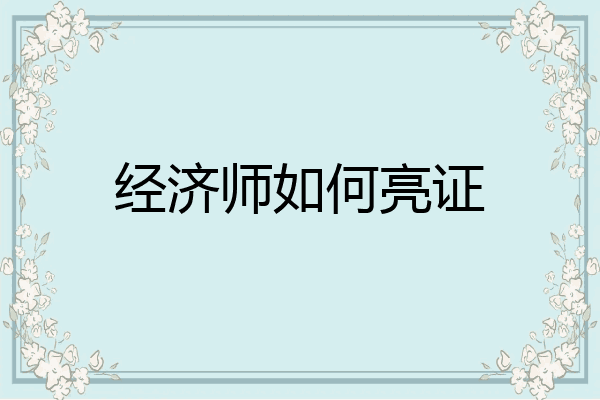 经济师如何亮证