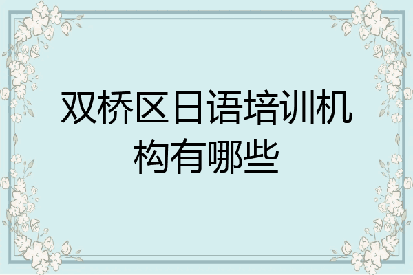 双桥区日语培训机构有哪些