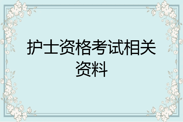 护士资格考试相关资料