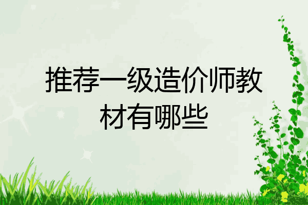 推荐一级造价师教材有哪些