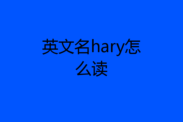 英文名hary怎么读