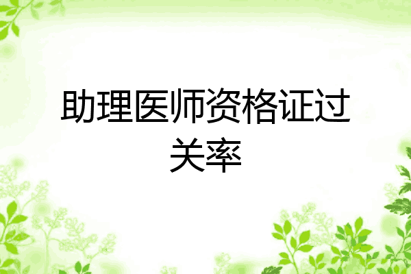 助理医师资格证过关率