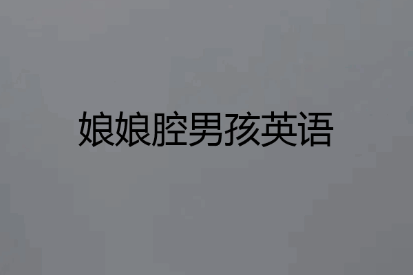 娘娘腔男孩英语