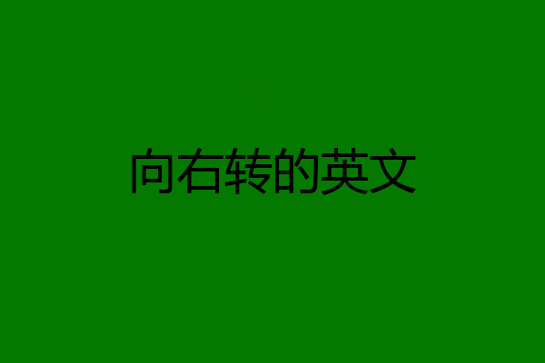 向右转的英文