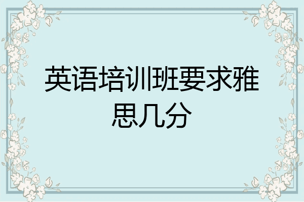英语培训班要求雅思几分