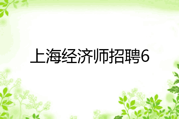 上海经济师招聘6
