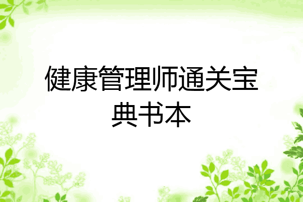 健康管理师通关宝典书本