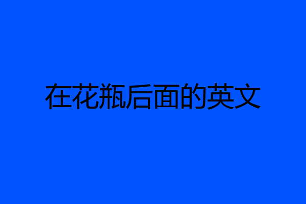 在花瓶后面的英文