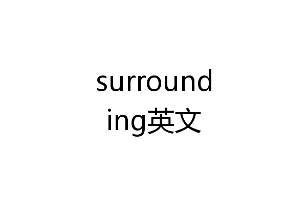 surrounding英文