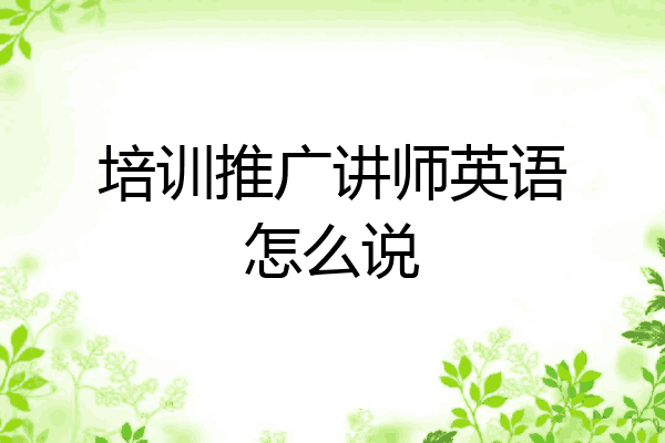 培训推广讲师英语怎么说