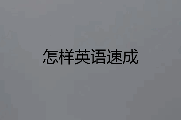怎样英语速成