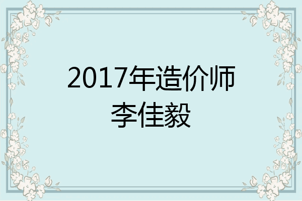 2017年造价师李佳毅