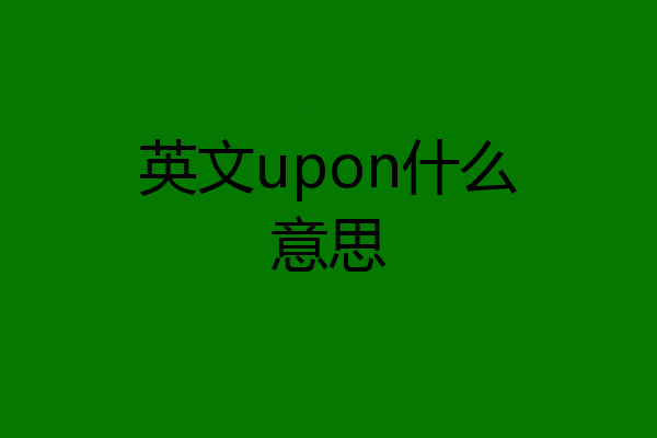 英文upon什么意思