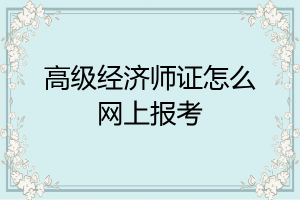 高级经济师证怎么网上报考