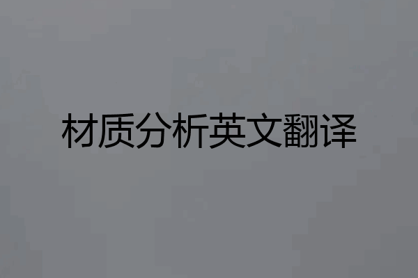 材质分析英文翻译