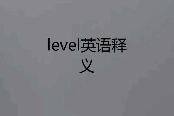level英语释义