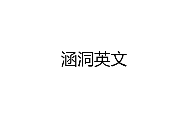 涵洞英文