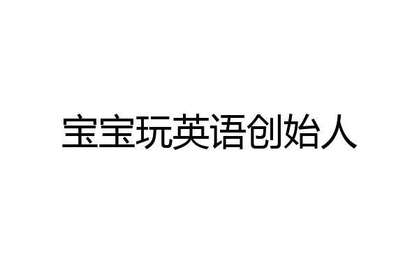 宝宝玩英语创始人