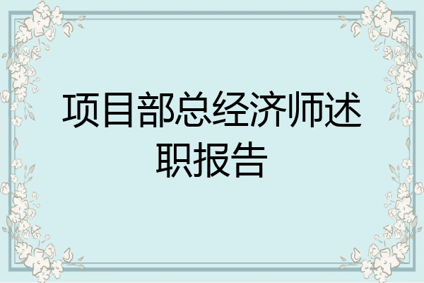 项目部总经济师述职报告