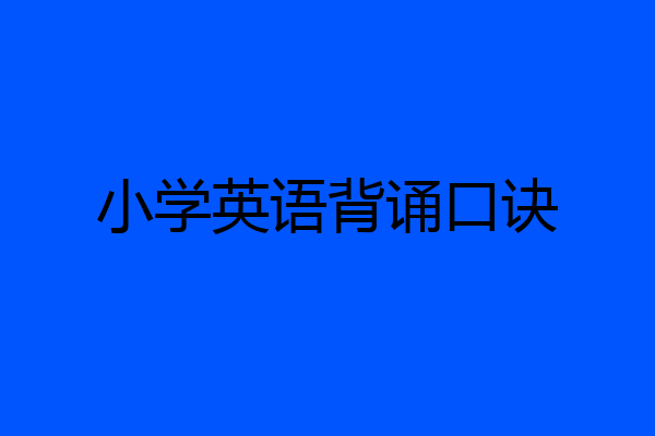 小学英语背诵口诀