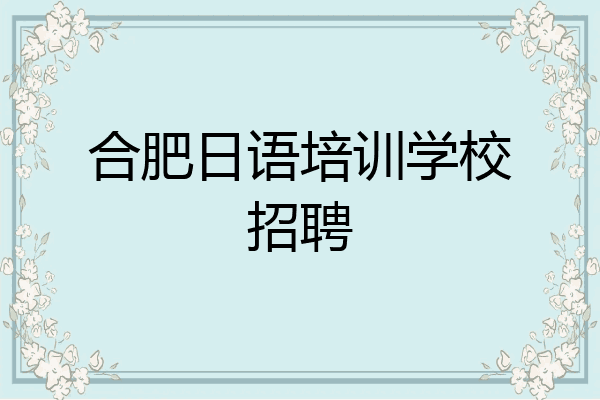 合肥日语培训学校招聘