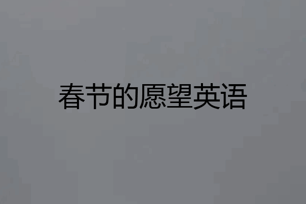 春节的愿望英语