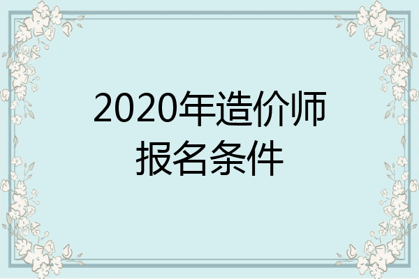 2020年造价师报名条件