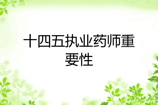十四五执业药师重要性