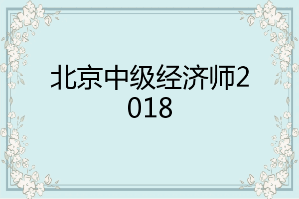 北京中级经济师2018