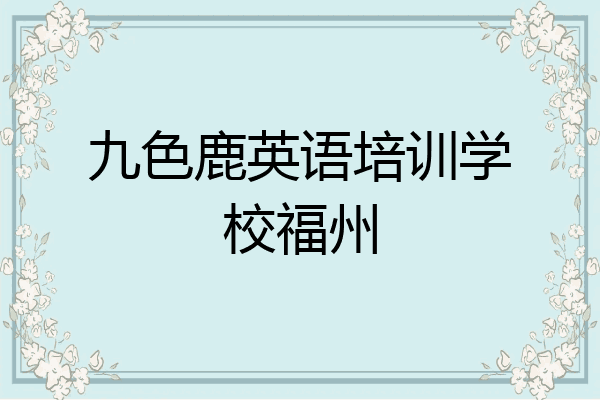 九色鹿英语培训学校福州