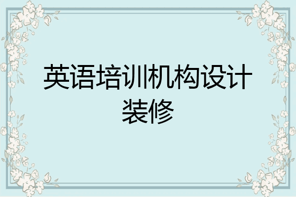 英语培训机构设计装修