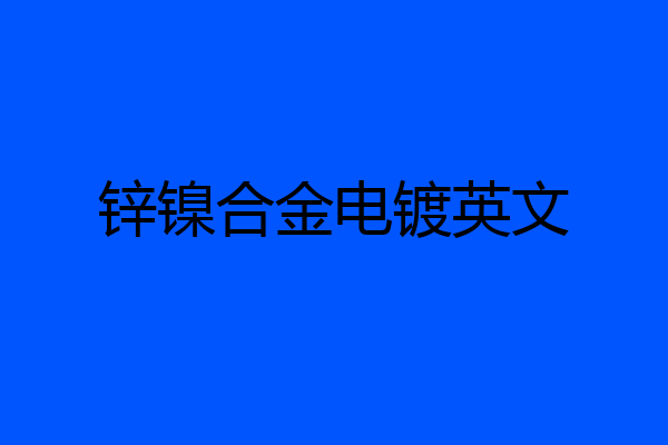 锌镍合金电镀英文