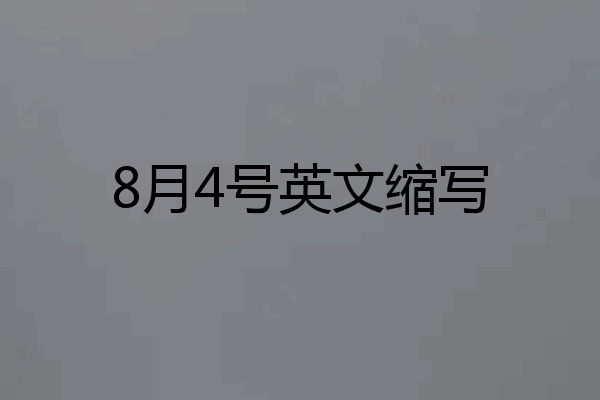 8月4号英文缩写