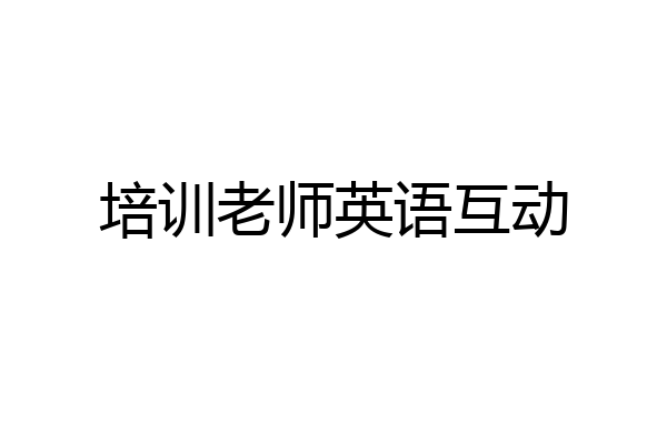 培训老师英语互动