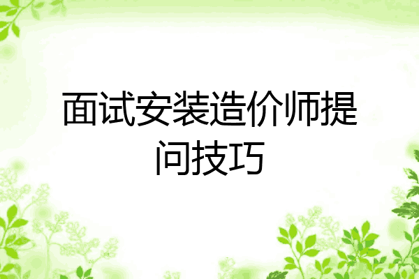 面试安装造价师提问技巧