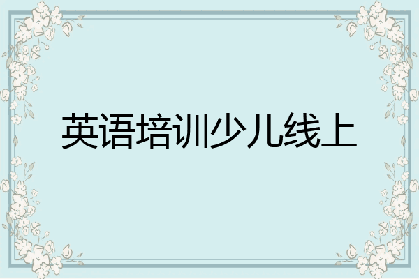 英语培训少儿线上