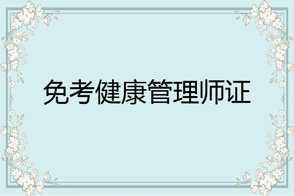 免考健康管理师证