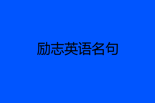 励志英语名句